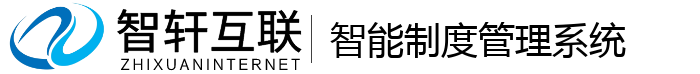 智能制度管理系统